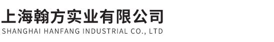 上海翰方實業有限公司 